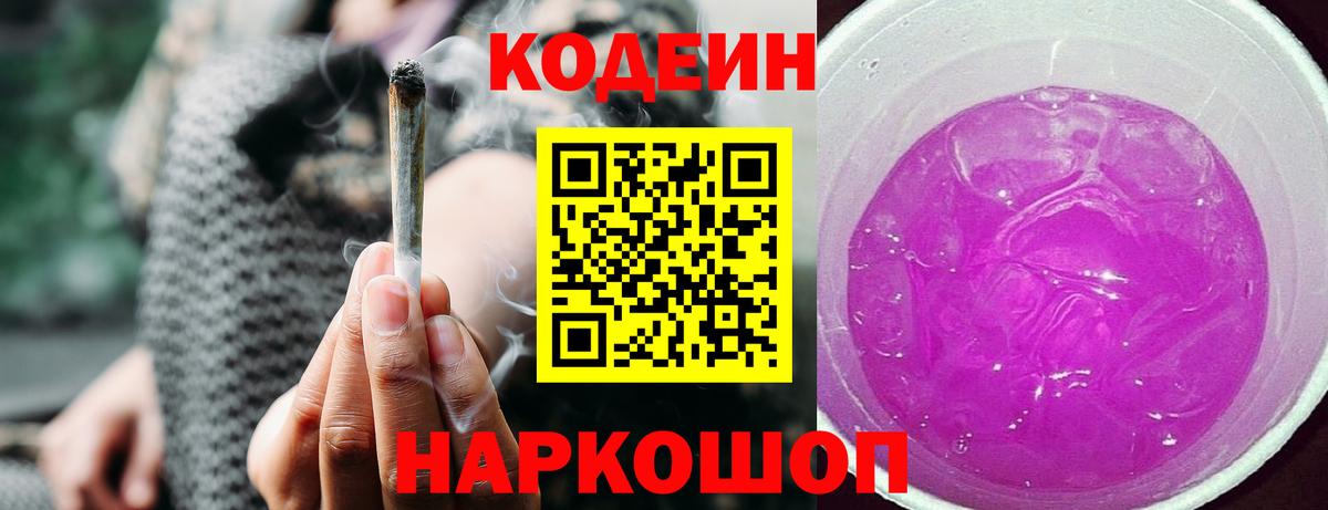 Codein напиток Lean (лин) Клинцы